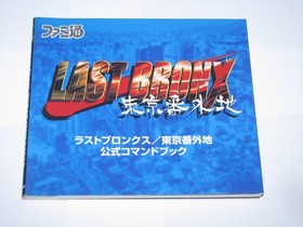 Last Bronx Sega Saturn Tokyo Bangaichi Command Book Guide Japan import US Seller