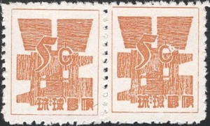 Ryukyu-Japan, 1958. Währung 49N1 Paar, Rpss 6, Postfrisch - Bild 1 von 1