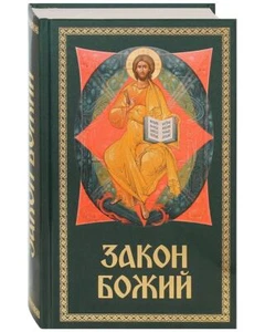 Закон Божий. Для семьи и школы. Составил Серафим Слободской / Buch, russisch - Bild 1 von 2