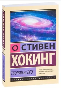 Хокинг Стивен Hawking Теория Всего book in russian - Picture 1 of 5