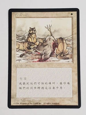 MTG Tundra Wolves (Chinese 4th Edition (BB)/White/C) - BGM - Image 1 of 2