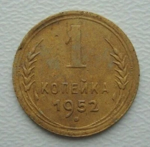 Russia USSR 1 Kopek 1952 Aluminum-Bronze Coin L - Picture 1 of 5