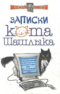 Полные записки кота Шашлыка | Экслер Алекс / book - Picture 1 of 1