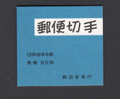 Folleto de estampillas de Japón 1968 #914e MNH Foto 1 de 2