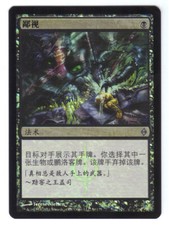 Mtg-manivelle/disdain | new phyrexia [s-chinese foil] nm