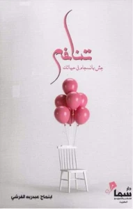 Arabisches Buch ✨ 📖 كتاب تناغم - ابتهاج القرشي - عش بانسجام مع حياتك - Bild 1 von 1
