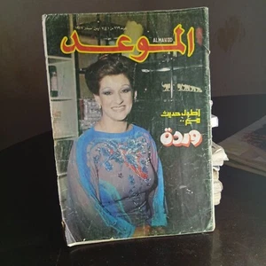 Al Mawed Arabic Magazine 1977 Interview With Wardah Issue #772 مجلة الموعد وردة - Picture 1 of 3