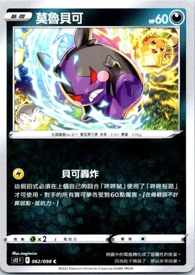 Morpeko Common S12: Paradigm Trigger 062/098 NM - Image 1 of 2