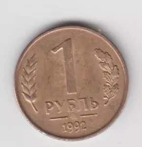 Russia 1992. 1 ruble. The Emblem of the Bank of Russia (the two-headed eagle) - Picture 1 of 2