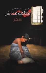 قطعة قماش by خا