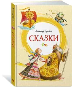 Пушкин: Сказки Russian Kids Book - Imagen 1 de 7