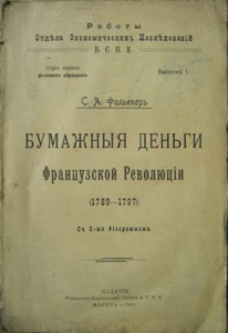 Russisches Buch. Papiergeld Französische Revolution (1789 - 1797). Moskau. 1919... - Bild 1 von 5