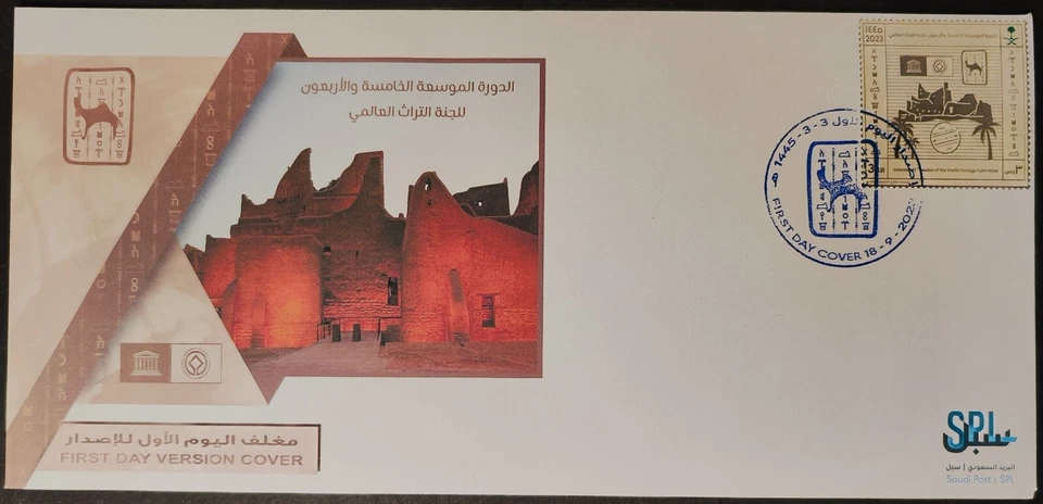 Saudi Arabia Word Heritage Committee 2023 FDC - Image 1 of 1