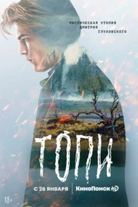 SWAMP / TOPI NEW RUSSIAN HORROR THRILLER TV SERIES 2 DVD ENGLISH SUBTITLES - Picture 1 of 1