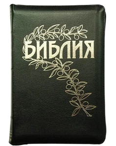 Russian BIBLE pastor Gece БИБЛИЯ паст. Б. ГЕЦЕ КОЖА русский язык змейка черная - Foto 1 di 12