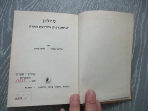 A dictionary  of Geography & Israel exploration, h/c, Hebrew edit, Israel, 1961. - Picture 1 of 11