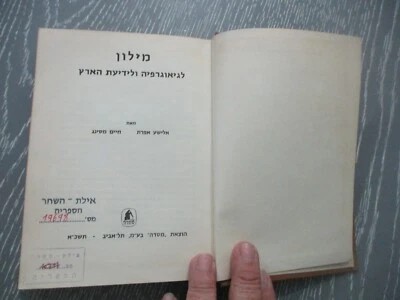 A dictionary  of Geography & Israel exploration, h/c, Hebrew edit, Israel, 1961. - Image 1 of 4
