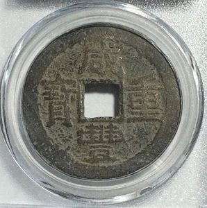 Moneda en efectivo de 1853 dinastía Qing Xianfeng Zhongbao 清 咸丰重宝云当十 美82 - Imagen 1 de 4