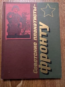 1985 Soviet poster artists to the front  Art Russian book Советские плакатисты - Picture 1 of 23