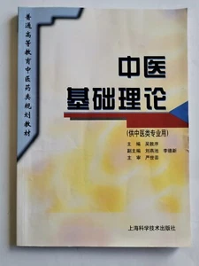 中医基础理论 Basic Theory of Traditional Chinese Medicine by 吴敦序Wu Dun Xu Paperback, P - Picture 1 of 5