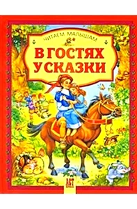 В Гостях У Сказки Читаем Малышам Полностью Иллюстрирована 10 Сказок Новая Книга - Picture 1 of 1