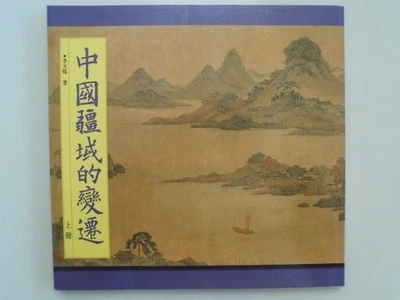 Cambios en el territorio chino, vol. 86, Museo del Palacio Nacional,... - Imagen 1 de 4