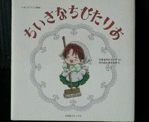Hetalia Axis Powers Animation Picture Book "Chiisana Chibitalia" - Japan - Picture 1 of 9