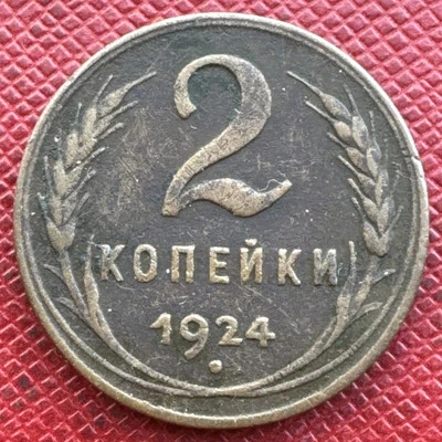 Russia, USSR 1924 Copper 2 Kopecks. Reeded Edge. Y# 77 - Image 1 of 3