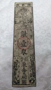 JAPAN Banknote "Yamatonokuni Miken-ji temple bill" Silver 1 Momme (1865) A4349 - Picture 1 of 23