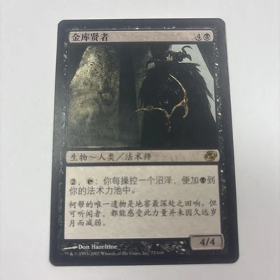 Magus of the Coffers LP Planar Chaos 73 / 165 Chinese? Human Wizard Black Mana - Image 1 of 4