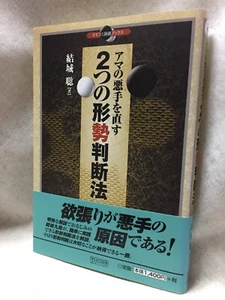 Satoshi-Yuki_Japanese_IGO-game_textbook_BOOK_judging-game-situation_1st-edition - Picture 1 of 12