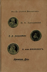 Anthology of Russian numismatics .Giel,Fon Vinkler..... - Imagen 1 de 6