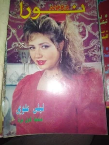 Nora مجلة نورا Vintage Arabic Egyptian Magazine 1990s Star Laila Elwi ليلى علوي - Picture 1 of 1