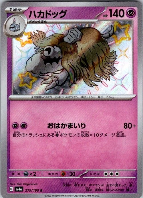 Pokemon JP | SV4a: Shiny Treasure ex | Houndstone| 275/190 | NM - Image 1 of 2