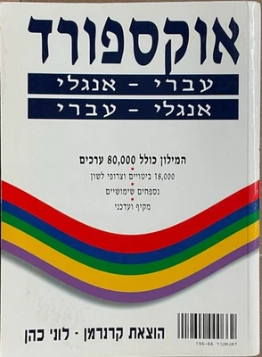 Oxford English-Hebrew | Hebrew-English Dictionary / Lonnie Kahn Kernerman pb - Image 1 of 4