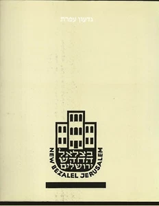 Neu Bezalel 1935-1955 - Bild 1 von 6