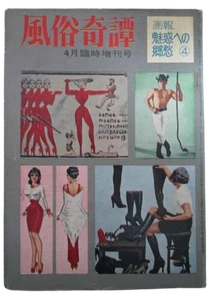 Fuzoku Kitan Apr Special Issue Pictorial Nostalgia for Fascination 4 Japanese - Bild 1 von 5