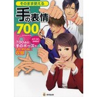 Hand Expression 700 w/CD-ROM | JAPAN Art Guide How To Draw Manga Illustration