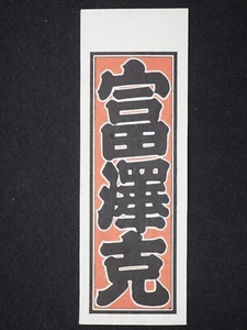 Vintage Woodblock Print Senjafuda, Japanese, 13475 - Picture 1 of 4