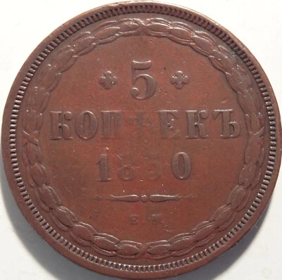 Bitkin 579 (R) - Russia 5 kopeks 1850 EM, a very nice 5 kopeck coin! - Image 1 of 2