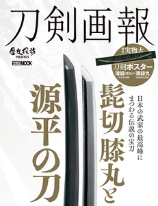 TOKENGAHO Hobby Japan MOOK 983 Japanese Sowrds Magazine Feb 2020 Higekiri - Picture 1 of 6
