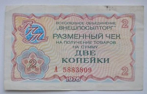 1976 USSR 2 Kopecks Cheque by VNESHPOSYLTORG, VF+ - Picture 1 of 2
