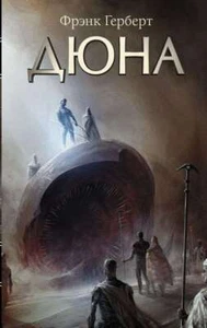 Дюна - ФРЭНК ГЕРБЕРТ - Picture 1 of 2