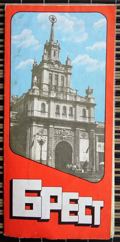 The Brest Fortress. Tourist Scheme. 1972 - Image 1 of 4