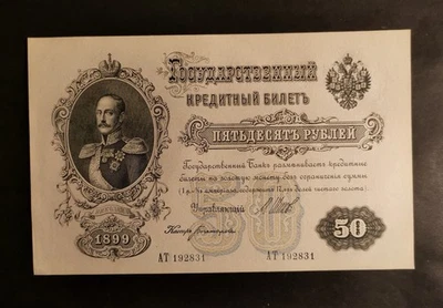 UNC 50 rubles 1899 RUSSIA - Image 1 of 4