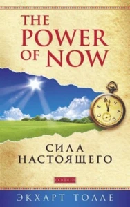 Self-discovery. The Power of the Present \ A Guide to Spiritual Awakening - Picture 1 of 6