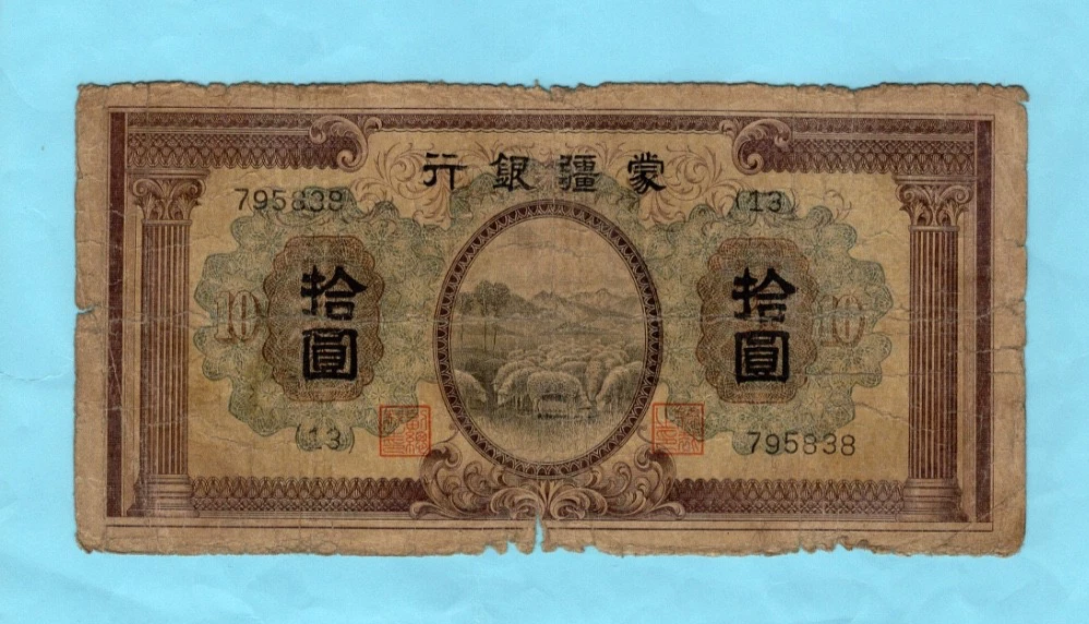 N-4 1938蒙疆銀行　五角　NGC AU58　本物保証 N-4 1938蒙疆銀行 五角 NGC AU58 本物保証