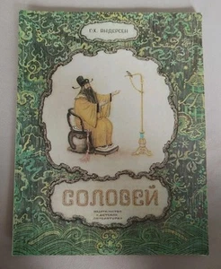 1988 Nightingale by Andersen/Vintage Russian book/Children's literature/Zolotova - Picture 1 of 8