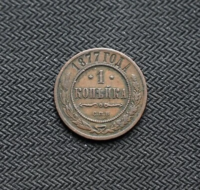 1877 Russia 1 Kopeck Alexander II St Petersburg Mint Y#9.2 - Image 1 of 2
