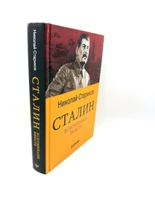 Николай Стариков Сталин. Вспоминаем вместе Stalin By Nikolai Starikov - Imagen 1 de 4